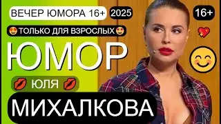 ЮМОР 2025 I ЮЛЯ MИXAЛKOBA I ВЕЧЕР ЮМОРА I ЮМОР THE BEST (OFFICIAL VIDEO) #юмор #концерты #приколы