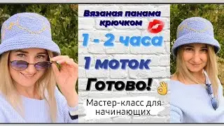 Панама вязаная крючком ♡ Очень стильная и красивая панамка ♡