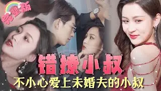 【全集】《错撩小叔》意外發現自己撩錯人了！辛苦苦撩的男人根本不是渣男的小舅舅！她抓狂：「不幹了，老娘要離婚！」離婚，休想！JDDJ
