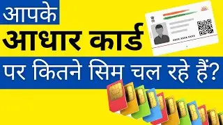 Mere aadhar card par kitne sim hai kaise pata kare | How to check how many sim on my aadhar card