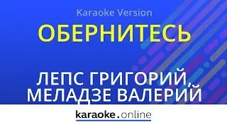 Обернитесь - Григорий Лепс & Валерий Меладзе (Karaoke version)