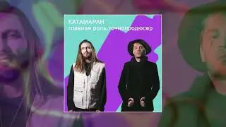 Главная роль, Точнопродюсер - Катамаран (Официальная премьера трека)