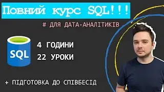 ПОВНИЙ ПРАКТИЧНИЙ КУРС SQL для аналітиків даних 2024