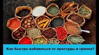 Как быстро избавиться от простуды и гриппа? ТОП-20 продуктов, которые в этом помогут