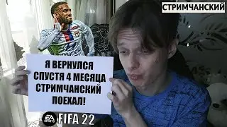 ВЕРНУЛСЯ СПУСТЯ 4 МЕСЯЦА | ОТВЕЧАЮ НА ВОПРОСЫ И ЗАШЕЛ В FIFA 22