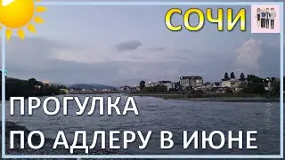 Прогулка по набережной Адлера в июне