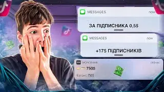 За кожного ПІДПИСНИКА в TIKTOK ОТРИМАЙ 0,5$