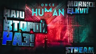 СТРОИМСЯ И ЛУТАЕМСЯ, ВТОРОЙ РАЗ КАК ПЕРВЫЙ РАЗ! || Once Human || Stream