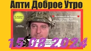 Апти Доброе Утро 15 08 2024