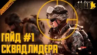 Гайд сквадлидера | Часть 1 | Библия сквадного | Как быть командиром в SQUAD