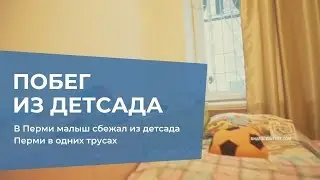 В сети появилось видео, где ребенок сбегает из детсада в одних трусах