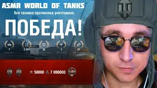 АСМР World Of Tanks / WOT ASMR