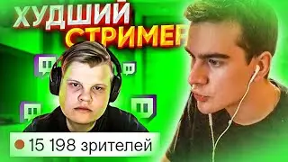 БРАТИШКИН СМОТРИТ - Самый БЕЗДАРНЫЙ СТРИМЕР на ТВИЧЕ