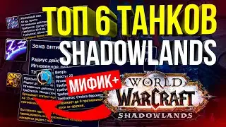 ТОП 6 ТАНКОВ SHADOWLANDS ДЛЯ МИФИК+ РАЗБИРАЕМСЯ В МЕТЕ WOW 9.0