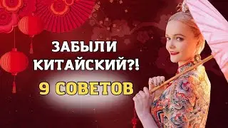 Забыли китайский? 9 советов как восстановить язык после перерыва  | Школа китайского | Twins Chinese