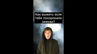 Как выжить если тебя похоронили заживо?