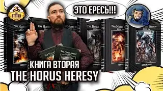 Ересь Хоруса - Книга вторая "Massacre" | Былинный сказ | Horus Heresy