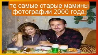 тикток в 2000 годах | подборка мемов