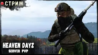 СТРИМ | HEAVEN DAYZ server  | Как там Хевен? | DayZ 1.25