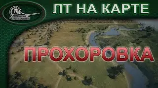 ЛТ на карте: Прохоровка