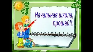 С выпускным 4 й класс  (прощай начальной школа)