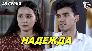 "Надежда" сериал (48 серия)