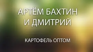 Оптовый бизнес: запись и разбор звонка поставщику по картофелю 2