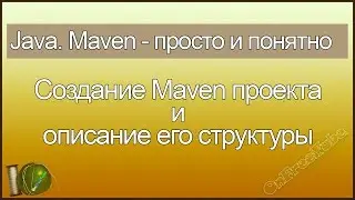 Java. Maven просто и понятно. Создание Java Maven проекта и описание структуры Maven проекта - L2