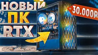 🔥Это НОВЫЙ игровой ПК за 30000 рублей с RTX видеокартой! СБОРКА ПК ЗА 30К! #ПСК ep. 27