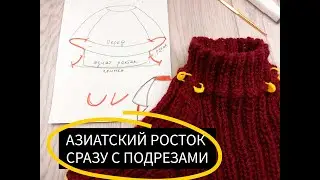 АЗИАТСКИЙ РОСТОК СПИЦАМИ СРАЗУ С ПОДРЕЗАМИ // АЗИАТСКИЙ РОСТОК НА РЕГЛАНЕ СВЕРХУ