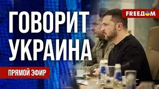 🔴 FREEДОМ. Говорит Украина. 692-й день войны. Прямой эфир