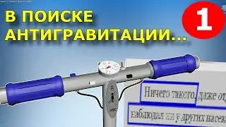 В поиске Антигравитации - 1 - По книге В.С. Гребенникова - Anti Gravity - Grebennikov