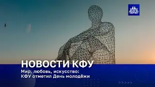 Мир, любовь, искусство: КФУ отметил День молодёжи