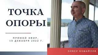 Точка опоры, эфир Энвер Измайлова, состоявшийся 10 декабря 2022 г.