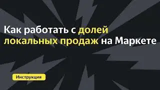 Как работать с долей локальных продаж