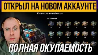 ПОЛНАЯ ОКУПАЕМОСТЬ! ОТКРЫЛ КОЛЛЕКЦИЮ КОНТЕЙНЕРОВ НА НОВОМ АККАУНТЕ | TANKS BLITZ WOT BLITZ