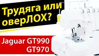 Оверлок или оверЛОХ? Новинка 2020 от Jaguar серии GT 990 и 970.