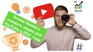 🎥 Зачем бизнесу снимать видео для YouTube в 2021 году? 🎥 Советы🔔 Продвижение видео на YouTube ✔️