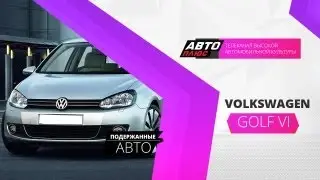 Подержанные авто - Volkswagen Golf VI 2009 г.в.