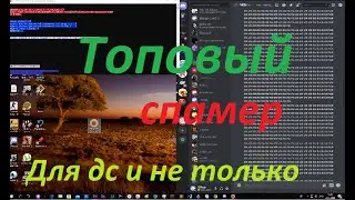 Spamer для всех сотситей: 📜VK, Discord, WhatsApp и др.📜 №2