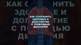 Как сохранить здоровье с помощью дыхания #здоровье #шишонин #дыхание