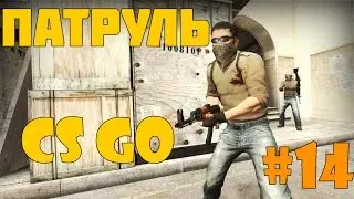Патруль CS GO[Странный тип!]#14