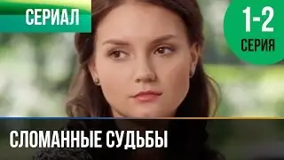 ▶️ Сломанные судьбы 1 и 2 серия - Мелодрама | Фильмы и сериалы - Русские мелодрамы