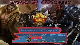 РОДЖЕР - СОБАКА НА СТЕРОИДАХ / ГАЙД 2024 / КАК ТАЩИТЬ НА РОДЖЕРЕ В MOBILE LEGENDS / МОБАЙЛ ЛЕГЕНД