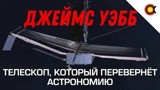 Джеймс Уэбб: Телескоп, который перевернёт астрономию!