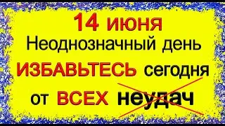 14 июня ИЗБАВЬТЕСЬ сегодня ОТ ВСЕГО, что ТЯНЕТ Вас НАЗАД.  *Эзотерика Для Тебя*