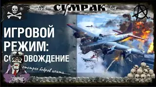 Режим сопровождение  2  World of Warplanes !