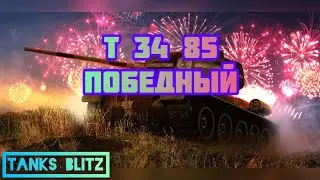 🔥БОЙ НА МАСТЕР #5🔥Т-34-85 ПОБЕДНЫЙ🔥TANKS BLITZ🔥