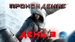 Assassin's Creed 1 - Прохождение на русском | 3 часть