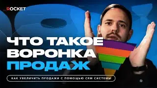 Что такое воронка продаж? Чем воронка отличается от бизнес-процесса?